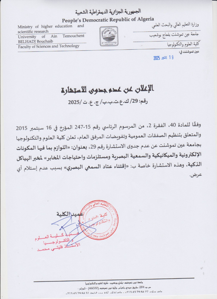 إعلان عن عدم جدوى للإستشارة رقم 29